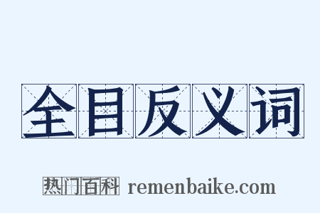 全目反义词是什么意思的图片